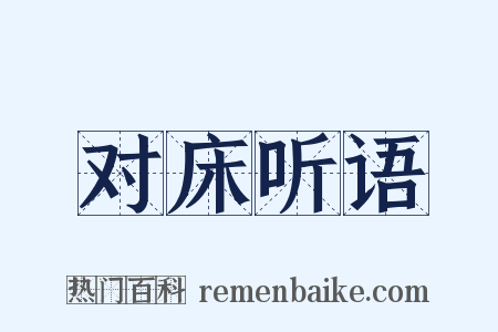 对床听语是什么意思的图片